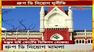 HC division bench grants 4-month time for Group D irregularities inquiry