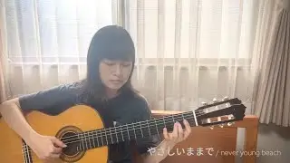 やさしいままで / never young beach
