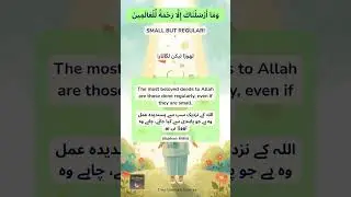 Small but Regular! 📈 | Day 10: Consistency | Tiny Ummah Stories #Shorts #Hadith #consistency #deeds