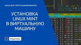 LX0.1 Установка Linux в виртуальную машину
