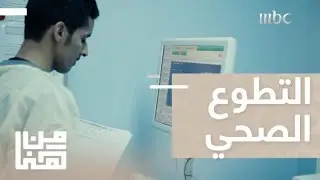 من هنا | الحلقة 15 | منصة التطوع الصحي في السعودية