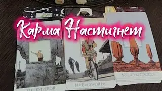 Карма настигнет 🔥💥⚡🙏💫
