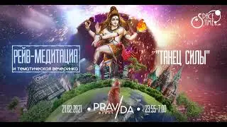 Рейв-медитация 21-го февраля