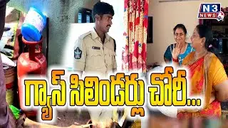 గ్యాస్ సిలిండర్లు చోరీ||@N3NEWS||NELLORE