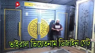 কম বাজেটে🔥ভিয়েতনাম ডিজাইন মেইন গেট | Vietnam design main gate price in bd