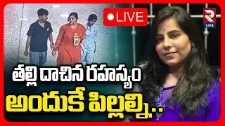 Charlapalli Vijayareddy Mystery Updates LIVE🔴: అందుకే పిల్లల్ని..| RTV LIVE