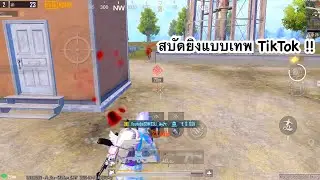 PUBG MOBILE : 1vs4 สบัดยิงแบบเทพ TikTok !!