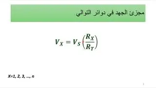 هندسة كهربائية ١: قانون مجزئ الجهد وقانون مجزئ التيار