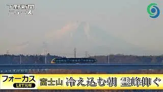 フォーカスLRT元年 ⑯富士山 冷え込む朝 霊峰仰ぐ