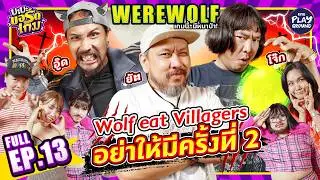 Werewolf กับ ยัต, โจ๊ก, อู๊ด, ม้าม่วง, และรอเรน มึนกันหมด l บะบะบอร์ดเกม FULL EP.13 lOne Playground