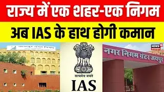 Nagar Nigam : राज्य के छह नगर निगमों का कार्यकाल हुआ पूरा.. | Jaipur | Rajasthan News | Merger News