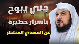 قصة غريبة جدًا! جني يروي ما سيحدث قبل ظهور المهدي المنتظر  الشيخ محمد العريفي
