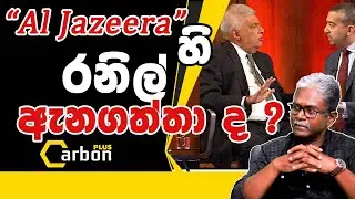 Al Jazeera හි රනිල් ඇන ගත්තා ද ? #carbontv #carbonplus #newsanalysis