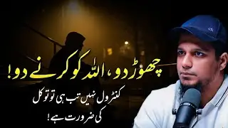 No control. Only then do you need to trust in Allah || youth reminder