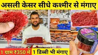 केसर 1 ग्राम भी Order करें | Original Saffron Wholesale Kashmir | Pure 100% Saffron | Pure Kesar