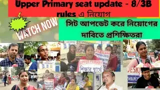 Upper primary seat update করে নিয়োগ ll kolkata gazzete rules 8/3B upper primary latest news today ll