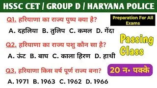 HSSC CET / GROUP D / HARYANA POLICE /  में बार बार पूछे गए ये महत्वपूर्ण प्रश्न🔥 | Haryana Gk 2026 |