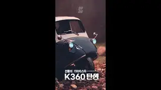 &ldquo;대한민국 최초의 삼륜차 기아 K360&rdquo;/ Building a Kia K360(mazda k360) 3D PRINT RC CAR