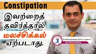 Constipation : மலச்சிக்கலிலிருந்து குணமாக வேண்டுமா? | Remedy for Constipation | Dr. Sivaprakash