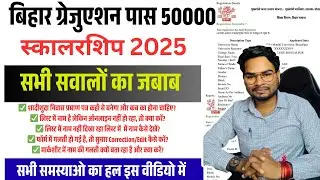 Bihar Graduation 50000 Scholarship 2025 ✅ Form Error, List, Correction & Problem Solu Full Details