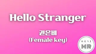Hello Stranger - 권은비 (여자키Cm/-3) 여기MR / Karaoke / Music / 노래방