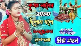 কৃষ্ণ নামের মালা দিলাম গলে।অসাধারণ বন্দনা।কীর্তনীয়:-প্রিয়া মন্ডল।Kirtaniya Priya Mandala.new Kirtan.