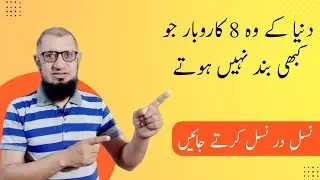 8 most successful business in the world | profitable business ideas | karobari dunya