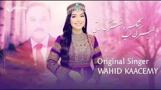 Afghan Melody - Delbarak-e Lab Shakar | Official Video | دلبرک لب شکر دخترک دهاتی | وحید قاسمی