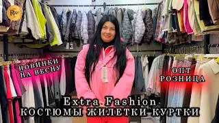 EXTRA FASHION ❤️&zwj;🔥 ГЛАВНЫЕ ХИТЫ ВЕСНЫ 2026🎀  КОСТЮМЫ ЖИЛЕТКИ КУРТКИ✨ ОПТ РОЗНИЦА👀 ТК Садовод. Москва