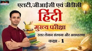 Class 1 | Hindi Mains | #LT / #GIC / #GDC | हिंदी मुख्य परीक्षा। Ashutosh Tripathi Sir