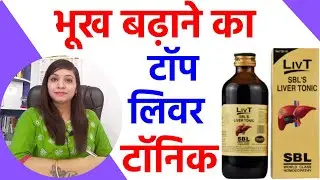 Bhukh badhane ke upay | homeopathic liver tonic syrup| bhukh na lagna ki homeopathic medicine