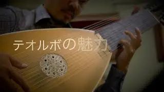 太田 耕平「テオルボの魅力」#1