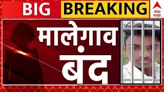 Malegaon Bandh Today LIVE | मालेगाव बंद LIVE | Malegaon 3-Year-Old Girl Crime Case | ABP Majha LIVE