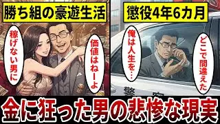 【漫画】外資保険会社エリートの転落人生『全てを失い懲役４年６ヶ月…』金に狂った男の悲惨過ぎる末路。