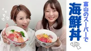 富山のスーパー アルビスのお刺身で、豪華大盛り海鮮丼作ったよ。ゲストは【富山の遊び場！代表金子】さん！アルビスさんコラボ企画！【PR】