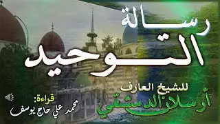 رسالة التوحيد للشيخ أرسلان بن يعقوب الدمشقي