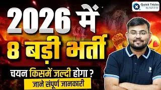 2026 की 8 बड़ी vacancy 👍 1 को चुनो और सफल हो जाओ By Sahil sir | Lab Assistant,LDC,PSI,1stgrade,RAS 