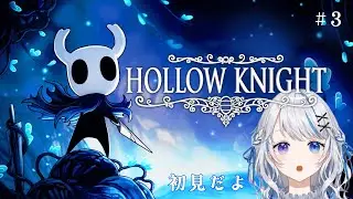 【HollowKnight】初見です！迷子になりながら進めてく！！！#3【JPVtuber】