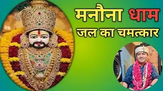 Manona Dham |बाबा श्याम का जन्म स्थल |यहां होते हैं चमत्कार | #manonadham #shyambaba #mahantji 