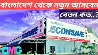Econo save Super Market বাংলাদেশ থেকে নতুন আসবেন বেতন কত ?