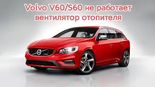 Volvo V60/S60 не работает отопитель вентилятора отопителя. Проверка работы. Резистор печки.