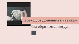 Переход от донышка к стенке в корзине &bull; DIY Moving from the bottom to the wall in the basket