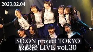 SO.ON project TOKYO 放課後LIVE vol.30