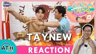 REACTION | กินกันกับเตนิว (Tay New Meal Date) ของเด็ดบรรดทัดทอง I by ATHCHANNEL | TV Shows EP.294