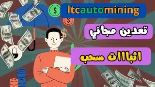 شرح موقع ltcautomining للتعدين المجاني لعمله لايت كوين مع اثبات سحب 0.19 للمبتدئين بدون ايداع
