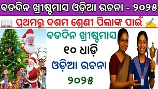Christmas Day 10 Lines Odia Rachana 2025 | Bada Dina Dasha Dhadi Odia Rachana For School Students🎅🎁🎄