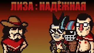 Стрим Лиза : Надёжная (Lisa the Hopeful) Полностью Путь Родригеза (Русский перевод от Gem_Destroyer)