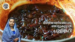 കൊതിപ്പിക്കും പുളിങ്കറി😋 ബിരിയാണിക്ക് ഇത്  മസ്റ്റാ | Tamarind Curry For Biryani | Easy Dish
