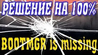 BOOTMGR is missing ОШИБКА ПРИ ЗАГРУЗКЕ WINDOWS