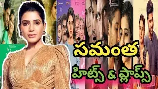 Samantha Hits and flops || Samantha movies list | Telugumovies | HBketz